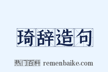 琦辞造句是什么意思的图片